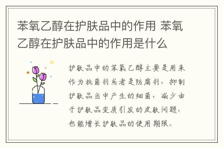 苯氧乙醇在护肤品中的作用 苯氧乙醇在护肤品中的作用是什么