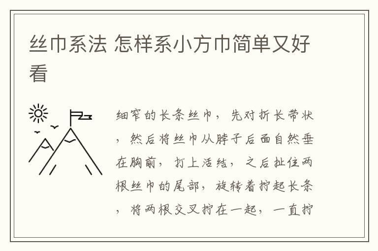 丝巾系法 怎样系小方巾简单又好看