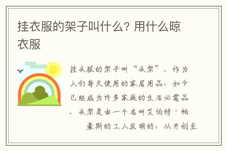 挂衣服的架子叫什么? 用什么晾衣服
