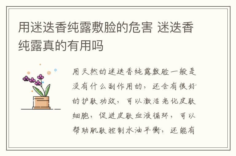 用迷迭香纯露敷脸的危害 迷迭香纯露真的有用吗