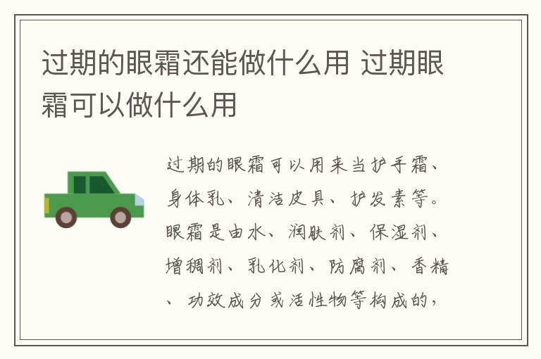 过期的眼霜还能做什么用 过期眼霜可以做什么用