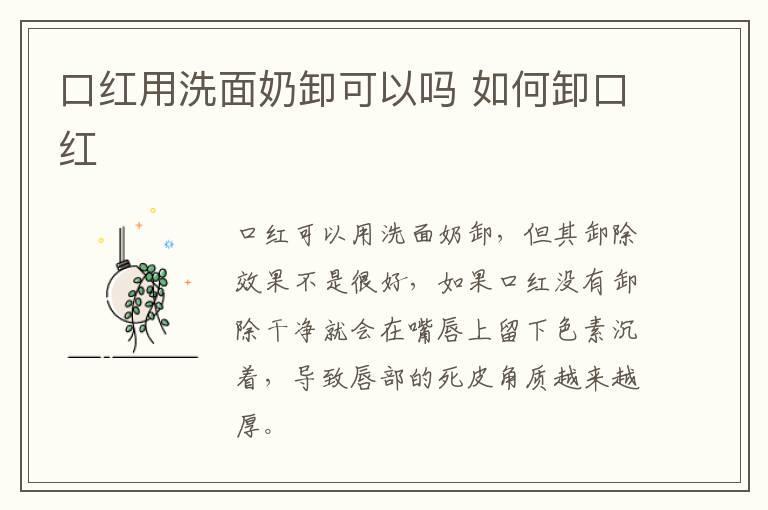 口红用洗面奶卸可以吗 如何卸口红