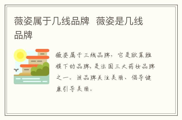 薇姿属于几线品牌  薇姿是几线品牌