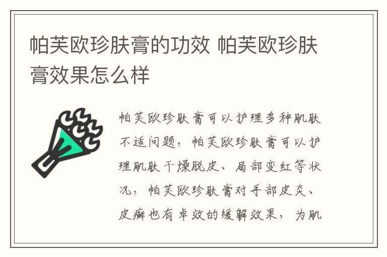帕芙欧珍肤膏的功效 帕芙欧珍肤膏效果怎么样