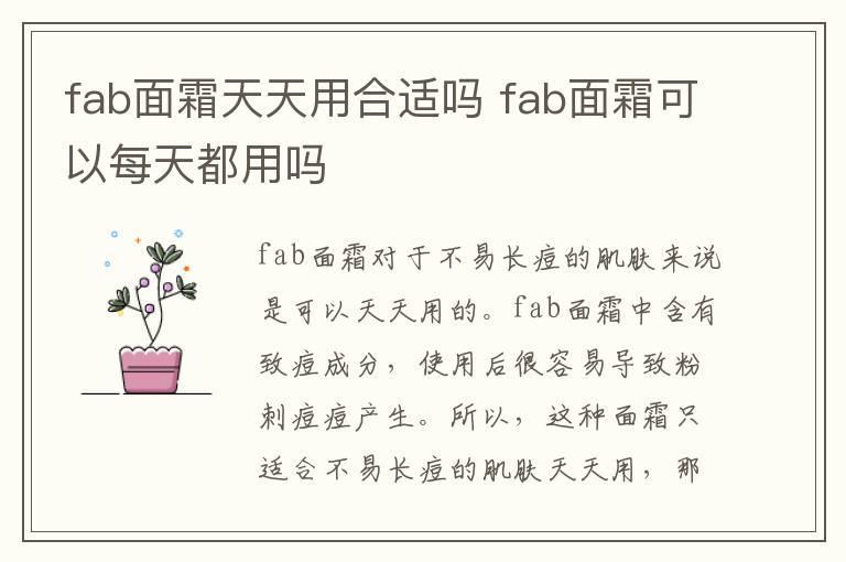 fab面霜天天用合适吗 fab面霜可以每天都用吗