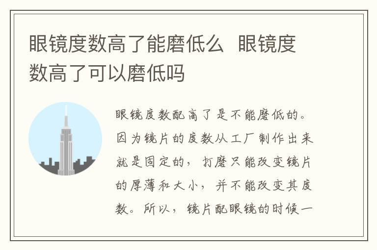 眼镜度数高了能磨低么 眼镜度数高了可以磨低吗