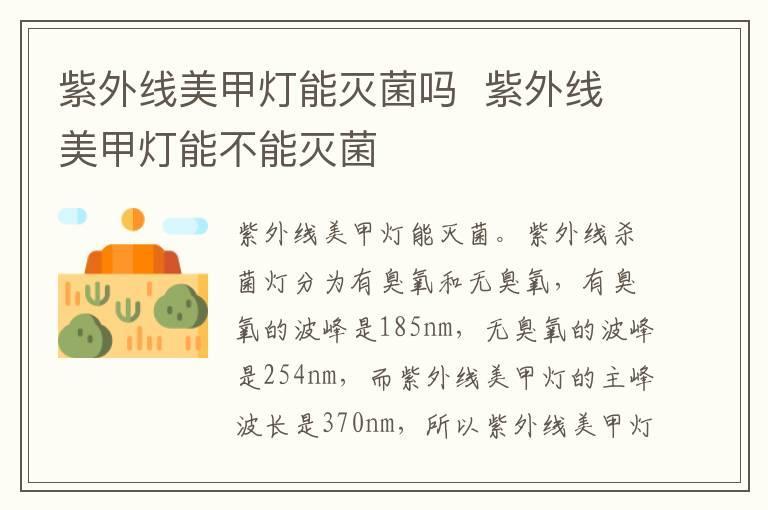 紫外线美甲灯能灭菌吗  紫外线美甲灯能不能灭菌