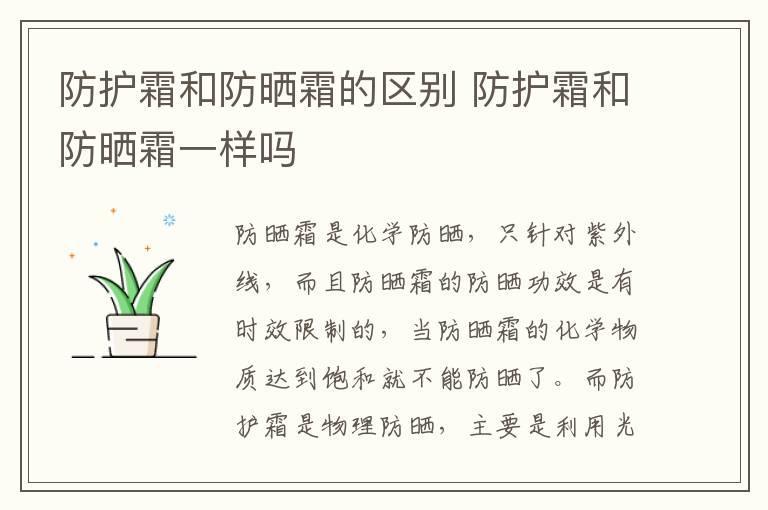 防护霜和防晒霜的区别 防护霜和防晒霜一样吗