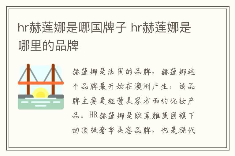 hr赫莲娜是哪国牌子 hr赫莲娜是哪里的品牌