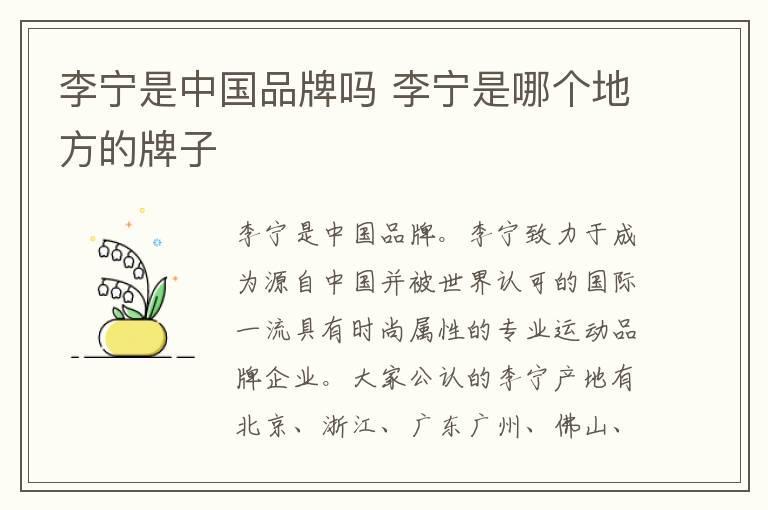 李宁是中国品牌吗 李宁是哪个地方的牌子