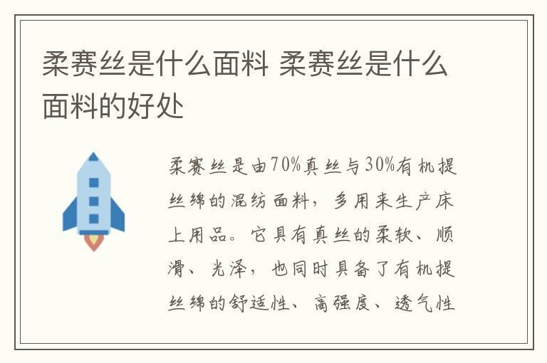 柔赛丝是什么面料 柔赛丝是什么面料的好处