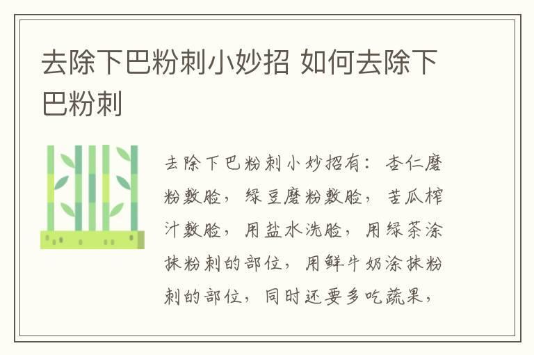去除下巴粉刺小妙招 如何去除下巴粉刺
