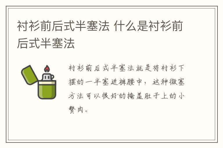 衬衫前后式半塞法 什么是衬衫前后式半塞法