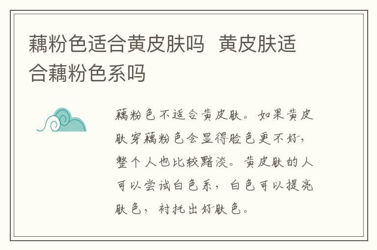 藕粉色适合黄皮肤吗  黄皮肤适合藕粉色系吗
