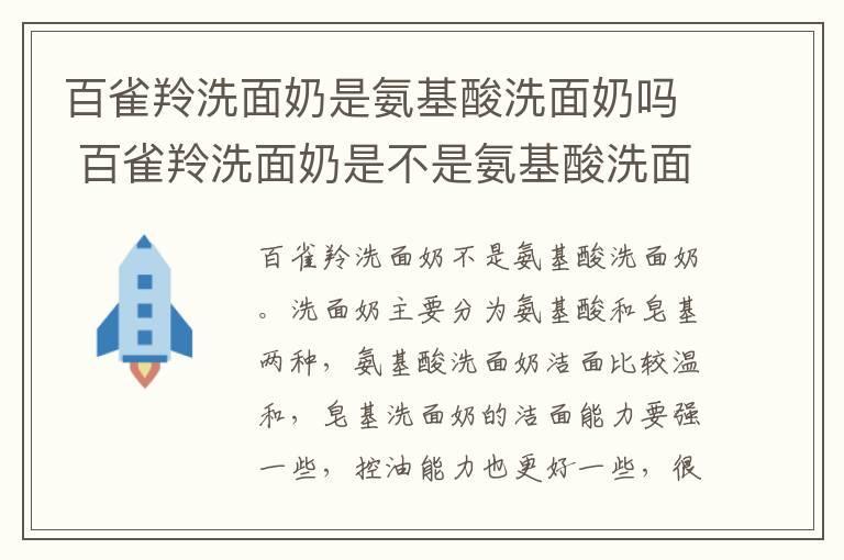 百雀羚洗面奶是氨基酸洗面奶吗 百雀羚洗面奶是不是氨基酸洗面奶