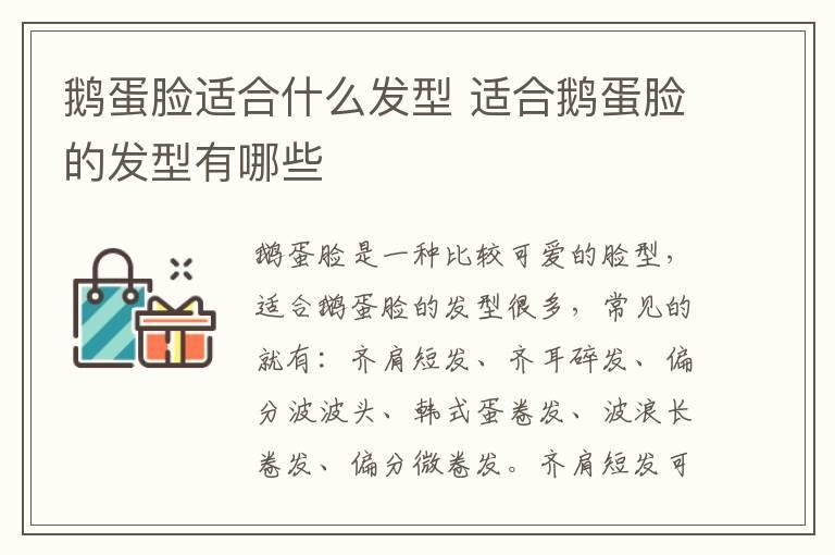 鹅蛋脸适合什么发型 适合鹅蛋脸的发型有哪些