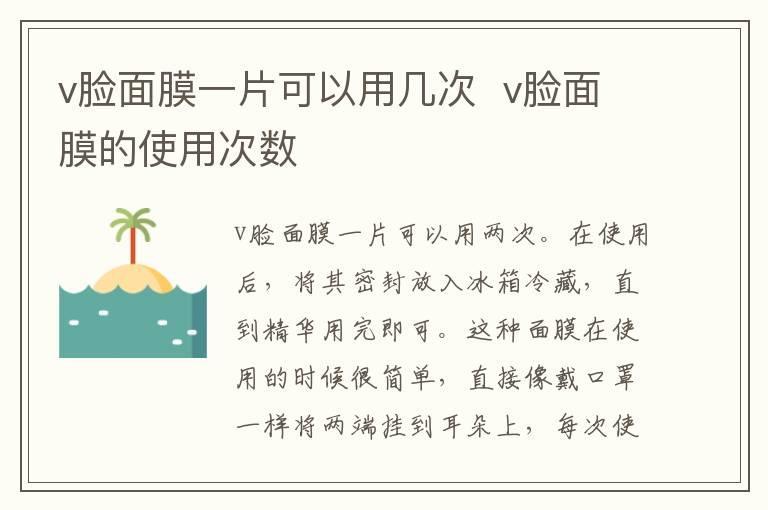 v脸面膜一片可以用几次 v脸面膜的使用次数
