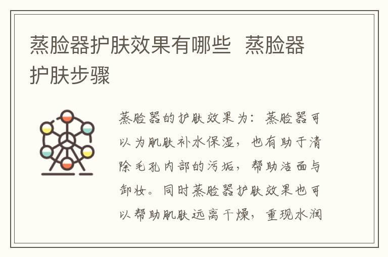 蒸脸器护肤效果有哪些 蒸脸器护肤步骤
