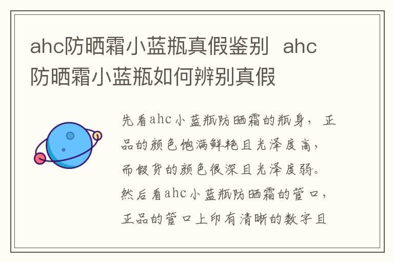 ahc防晒霜小蓝瓶真假鉴别  ahc防晒霜小蓝瓶如何辨别真假