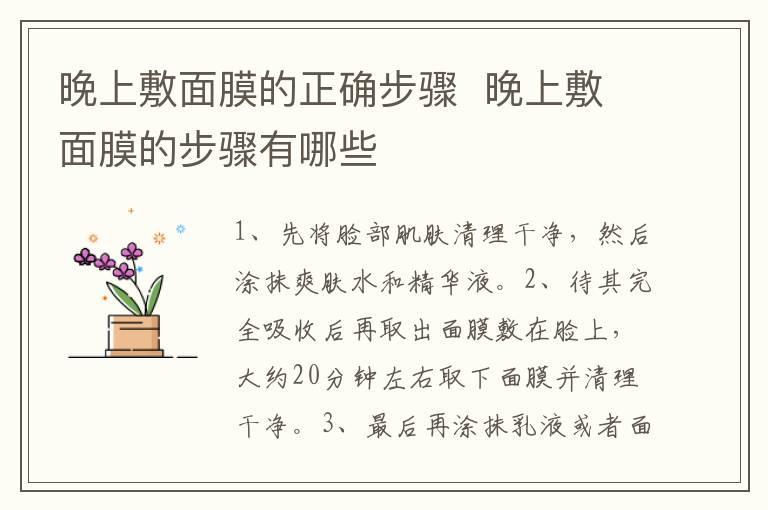 晚上敷面膜的正确步骤 晚上敷面膜的步骤有哪些