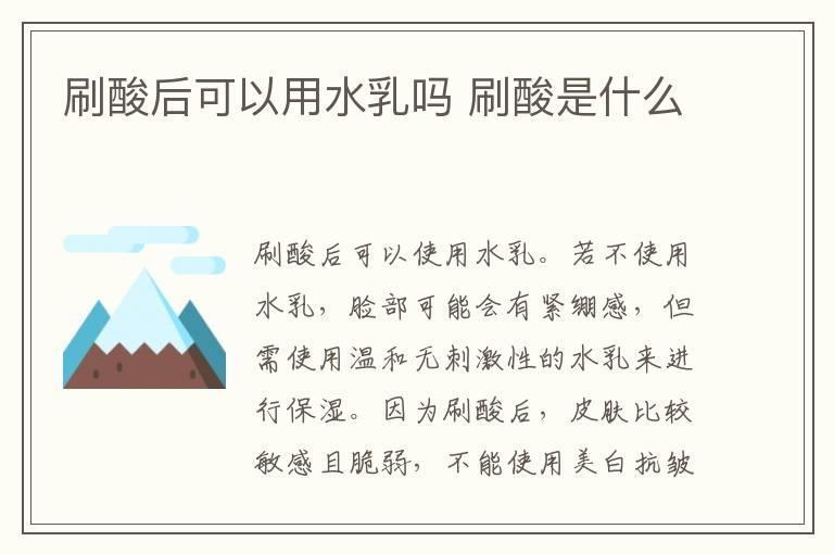 刷酸后可以用水乳吗 刷酸是什么