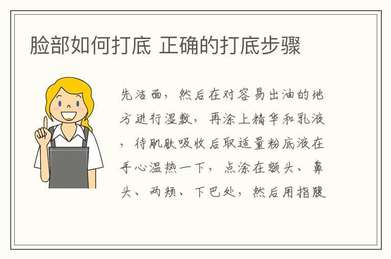 脸部如何打底 正确的打底步骤