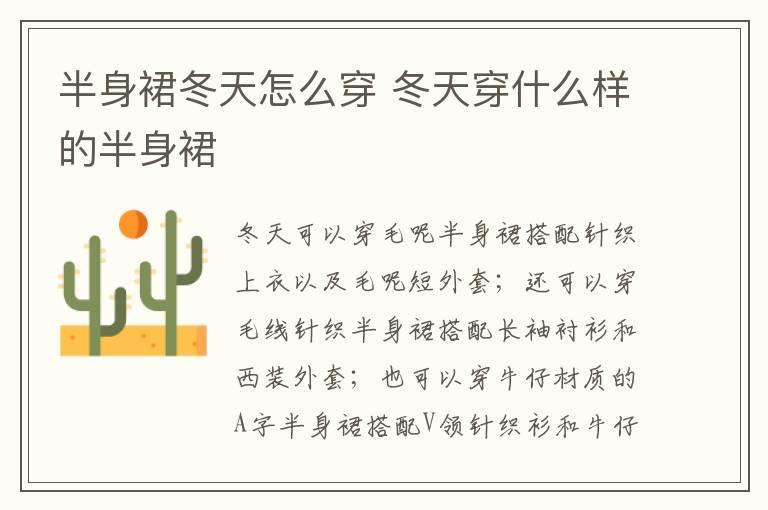半身裙冬天怎么穿 冬天穿什么样的半身裙