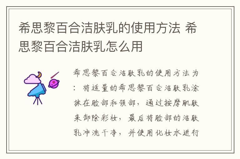 希思黎百合洁肤乳的使用方法 希思黎百合洁肤乳怎么用