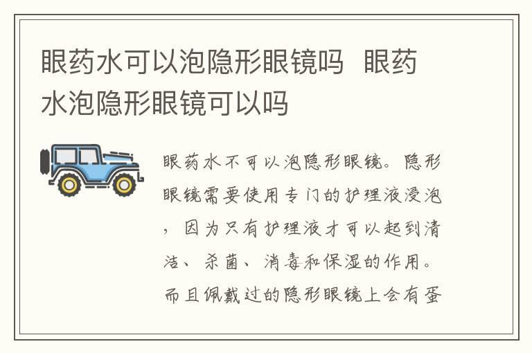 眼药水可以泡隐形眼镜吗 眼药水泡隐形眼镜可以吗