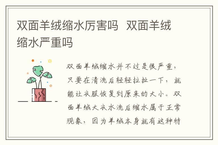 双面羊绒缩水厉害吗 双面羊绒缩水严重吗