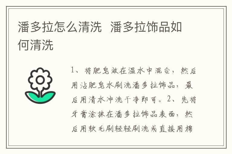 潘多拉怎么清洗 潘多拉饰品如何清洗