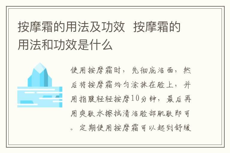 按摩霜的用法及功效 按摩霜的用法和功效是什么
