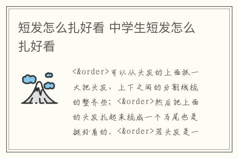 短发怎么扎好看 中学生短发怎么扎好看