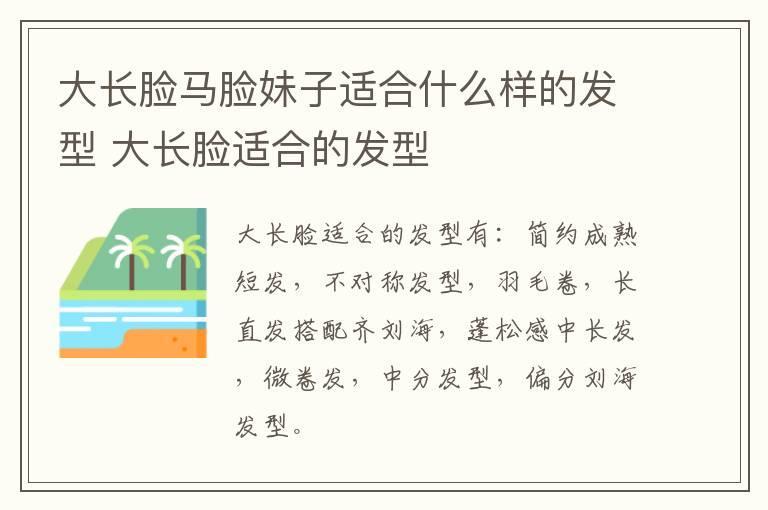 大长脸马脸妹子适合什么样的发型 大长脸适合的发型