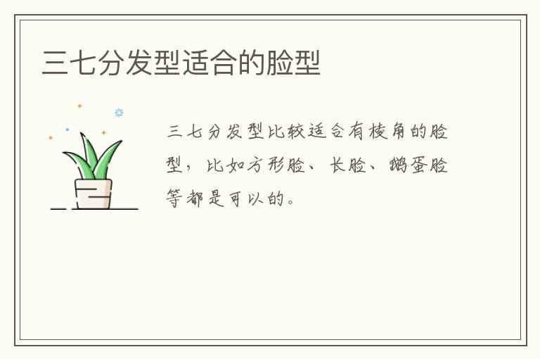 三七分发型适合的脸型