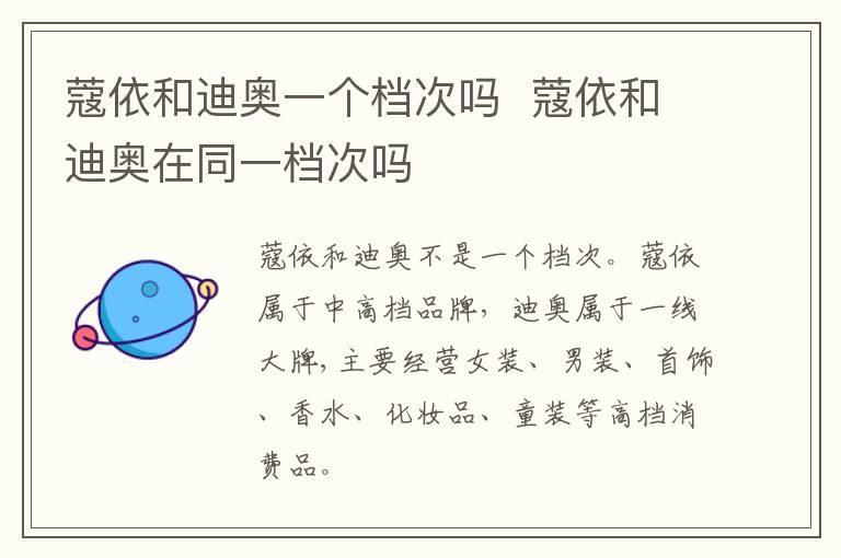 蔻依和迪奥一个档次吗  蔻依和迪奥在同一档次吗