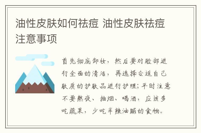 油性皮肤如何祛痘 油性皮肤祛痘注意事项