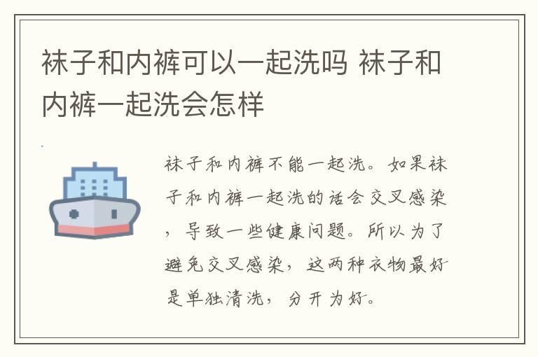 袜子和内裤可以一起洗吗 袜子和内裤一起洗会怎样
