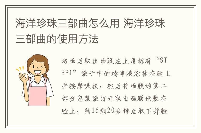 海洋珍珠三部曲怎么用 海洋珍珠三部曲的使用方法
