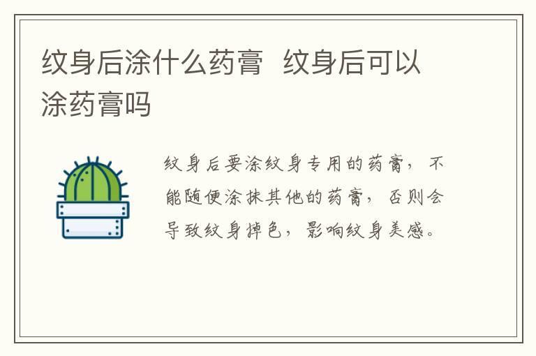 纹身后涂什么药膏 纹身后可以涂药膏吗