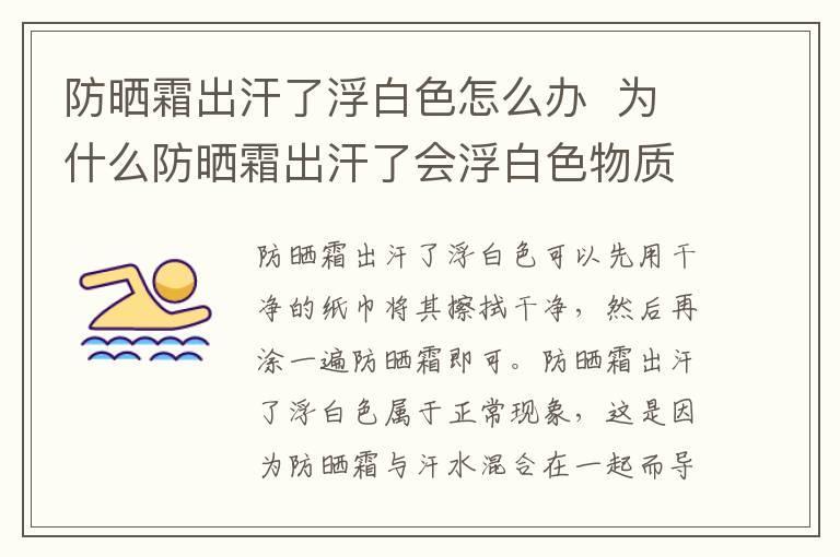 防晒霜出汗了浮白色怎么办 为什么防晒霜出汗了会浮白色物质
