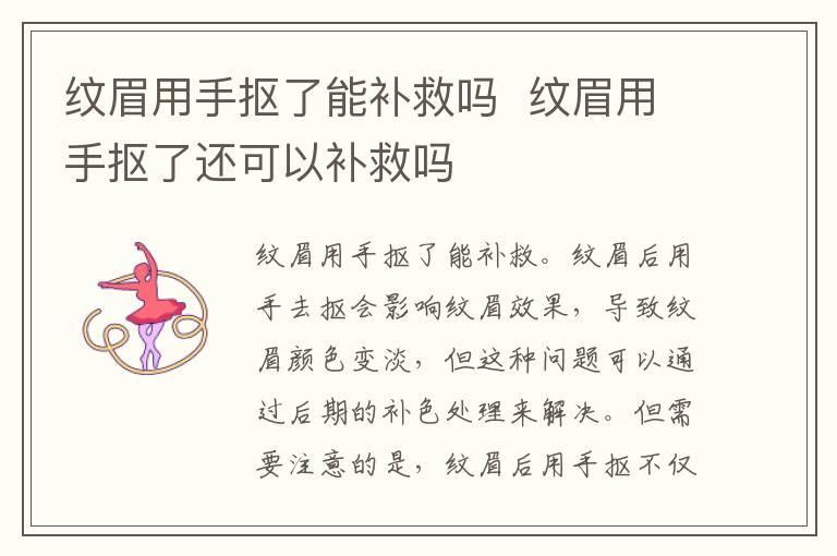 纹眉用手抠了能补救吗 纹眉用手抠了还可以补救吗
