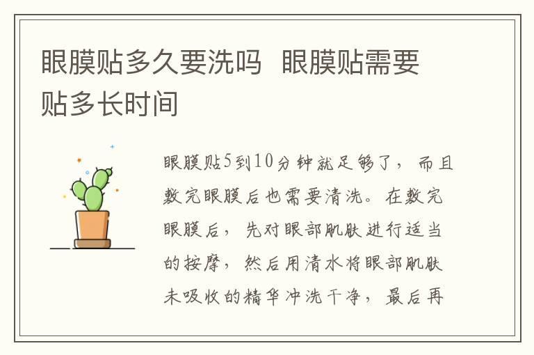 眼膜贴多久要洗吗 眼膜贴需要贴多长时间