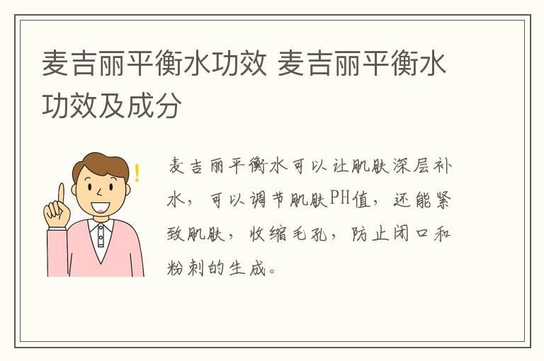 麦吉丽平衡水功效 麦吉丽平衡水功效及成分