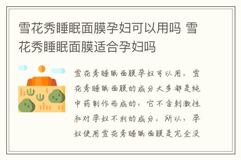 雪花秀睡眠面膜孕妇可以用吗 雪花秀睡眠面膜适合孕妇吗