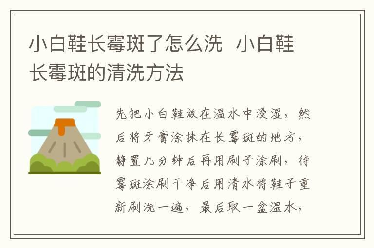 小白鞋长霉斑了怎么洗 小白鞋长霉斑的清洗方法