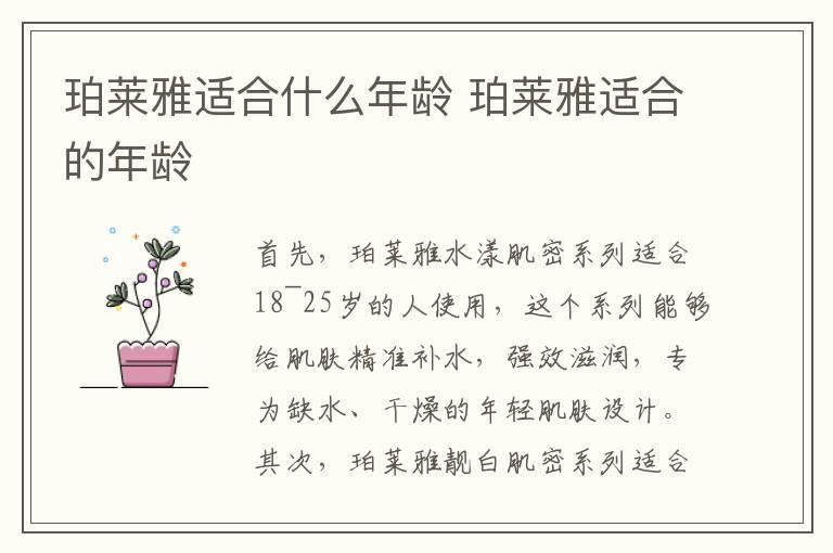 珀莱雅适合什么年龄 珀莱雅适合的年龄