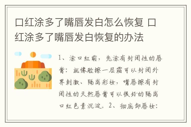 口红涂多了嘴唇发白怎么恢复 口红涂多了嘴唇发白恢复的办法
