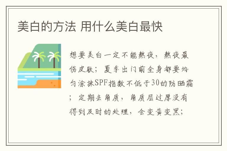 美白的方法 用什么美白最快