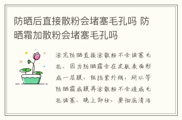 防晒后直接散粉会堵塞毛孔吗 防晒霜加散粉会堵塞毛孔吗